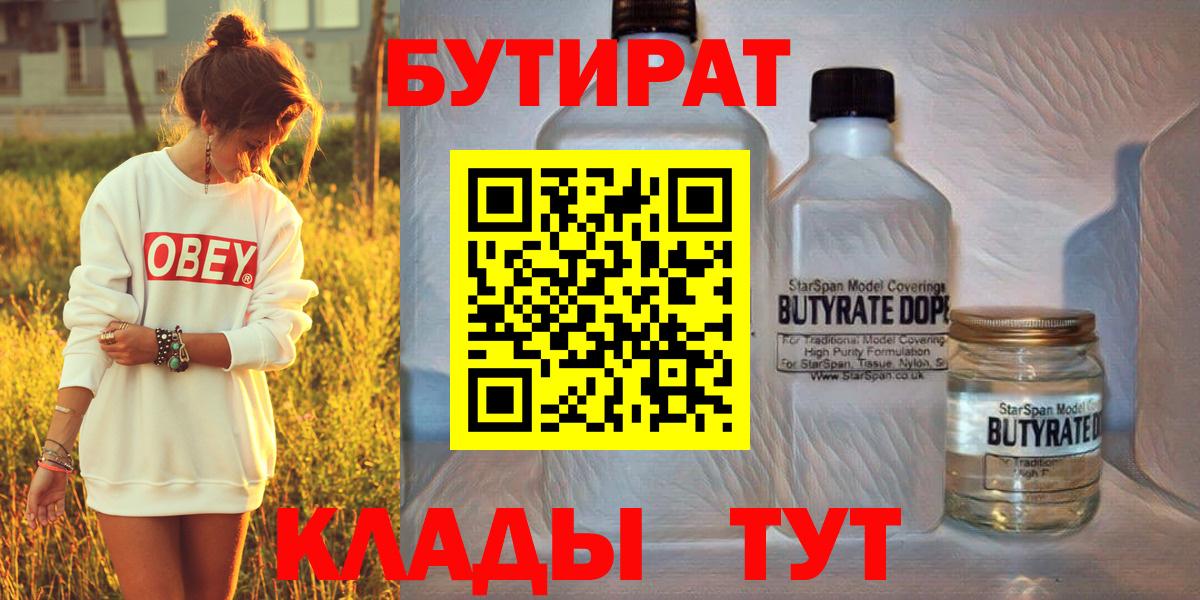 БУТИРАТ бутик Ноябрьск