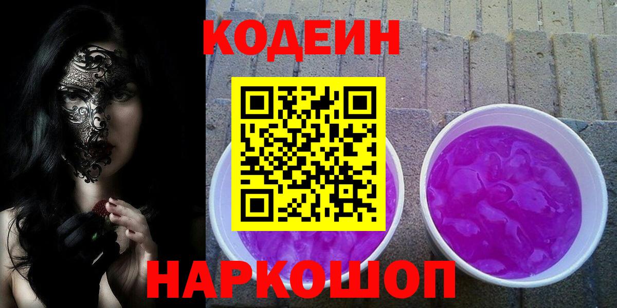Кодеиновый сироп Lean Purple Drank Ноябрьск
